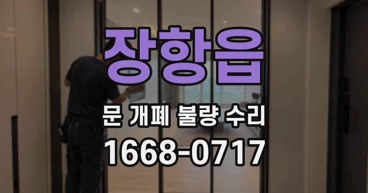 장항읍 문 개폐 불량 수리