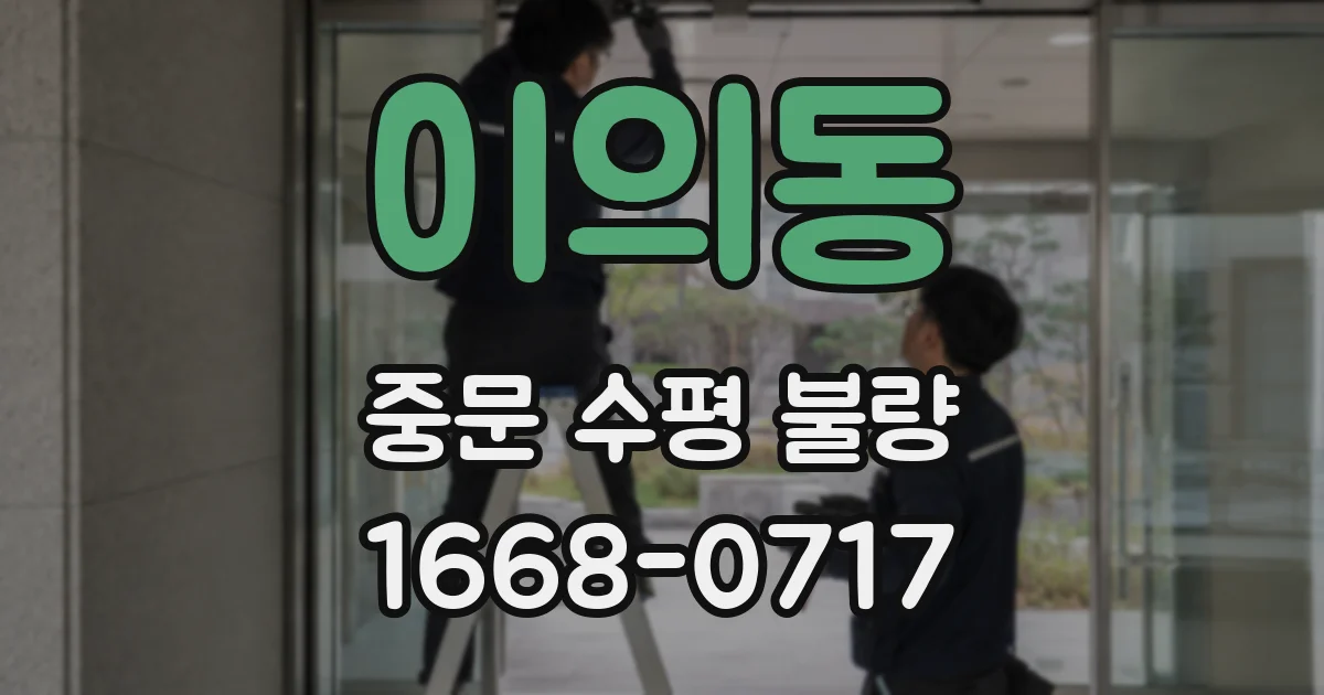이의동 중문 수평 불량