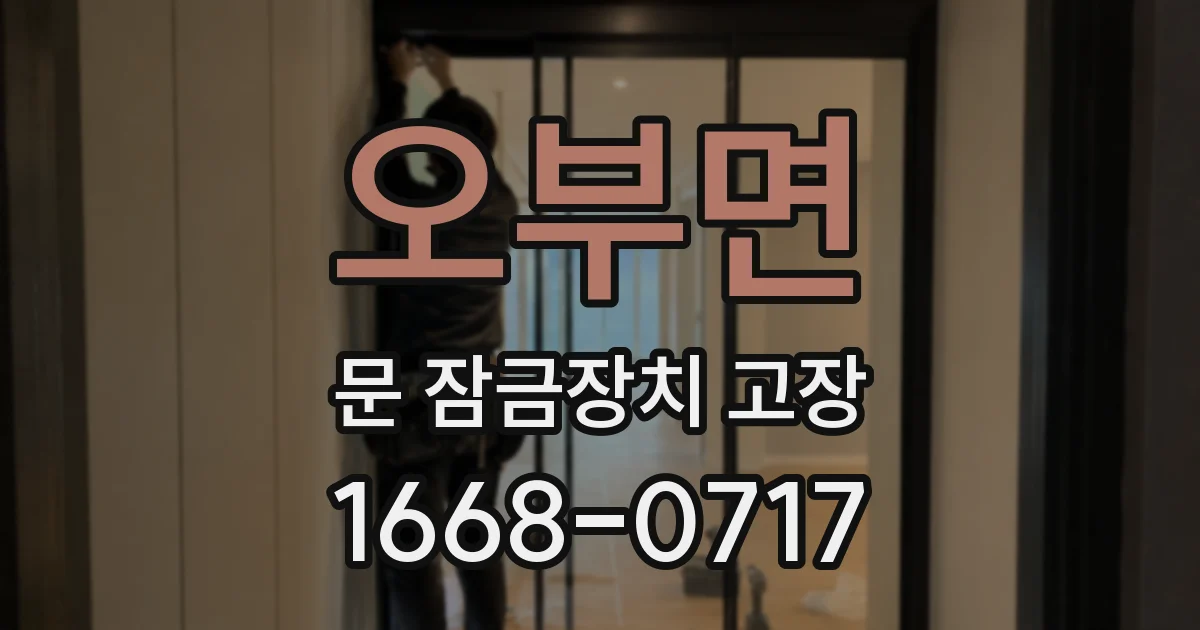 오부면 문 잠금장치 고장