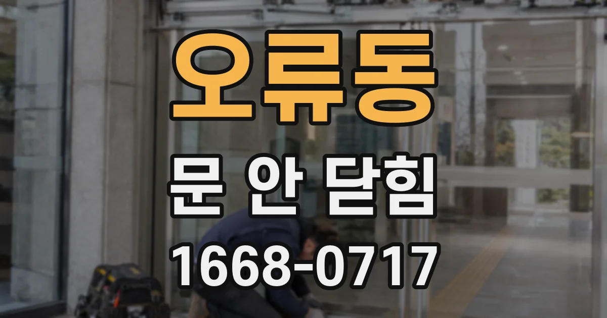 오류동 문 안 닫힘