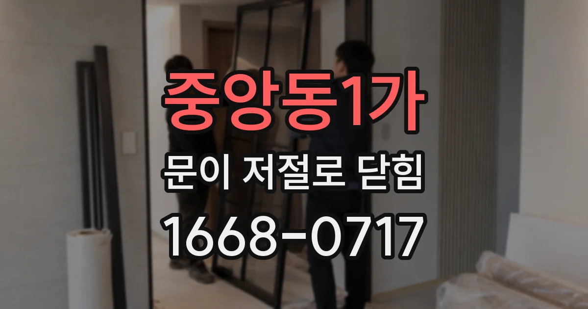중앙동1가 문이 저절로 닫힘