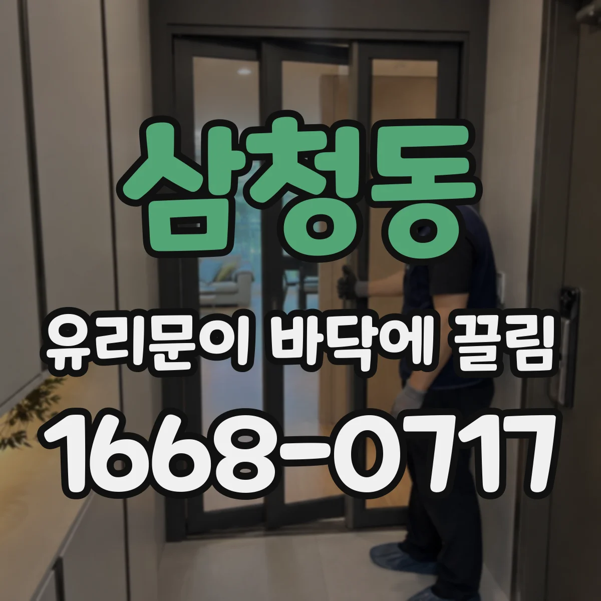 삼청동 유리문이 바닥에 끌림