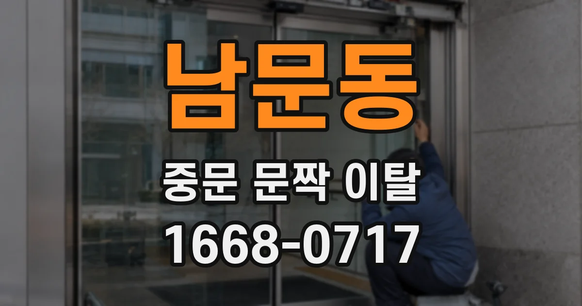 남문동 중문 문짝 이탈