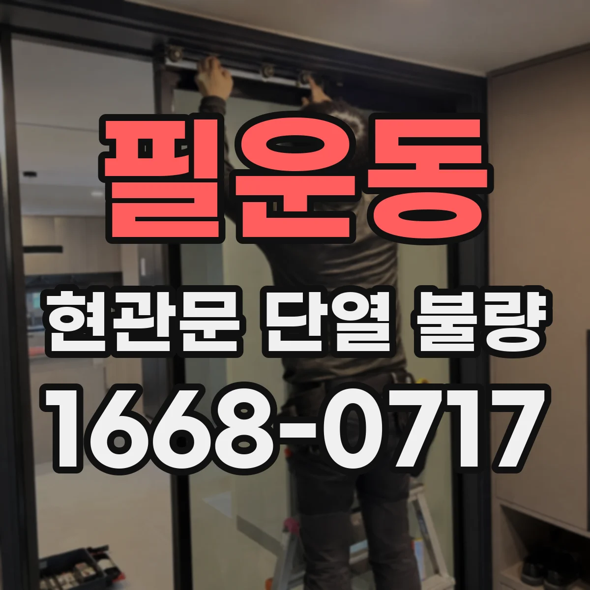 필운동 현관문 단열 불량