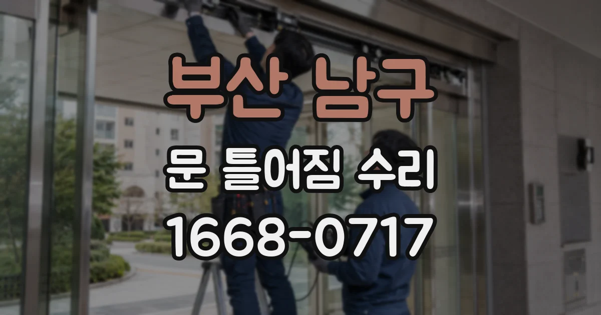 부산 남구 문 틀어짐 수리