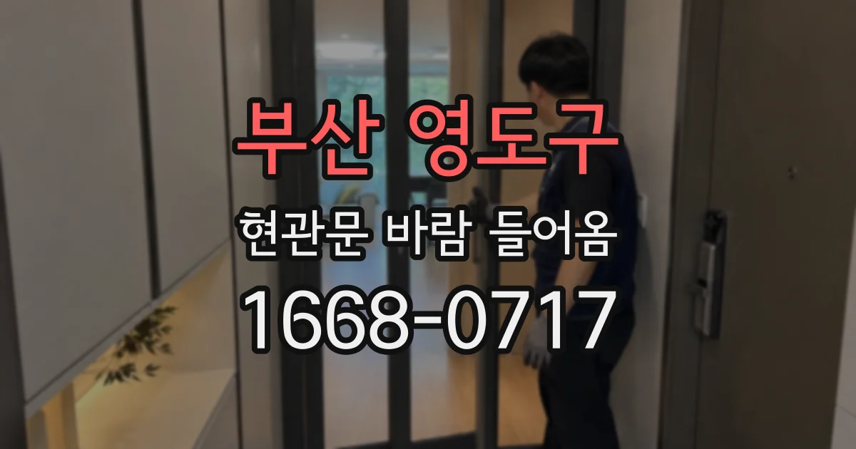 부산 영도구 현관문 바람 들어옴