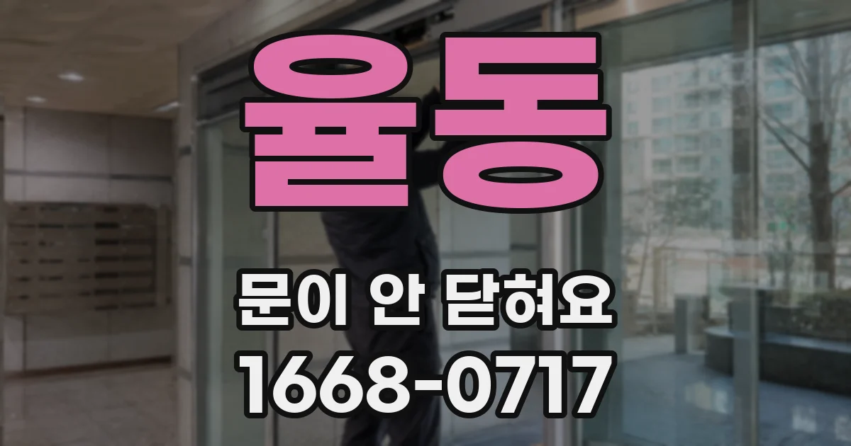 율동 문이 안 닫혀요