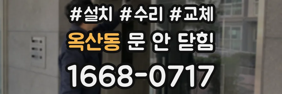옥산동 문 안 닫힘