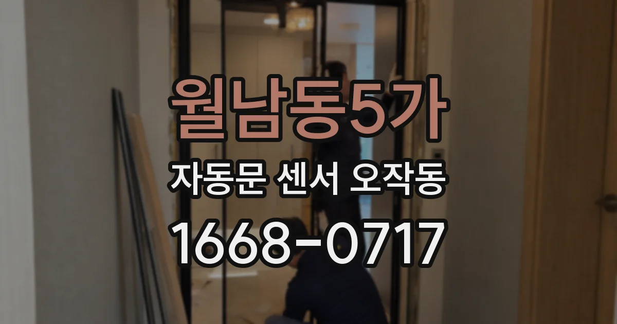 월남동5가 자동문 센서 오작동