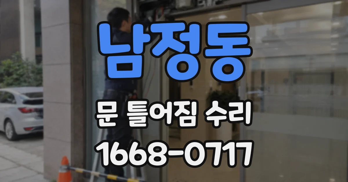 남정동 문 틀어짐 수리