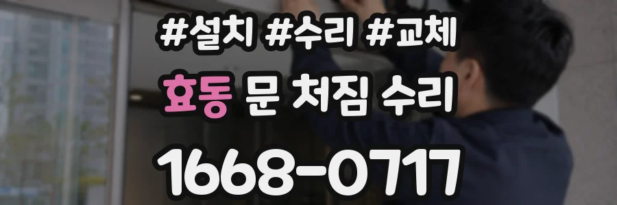 효동 문 처짐 수리
