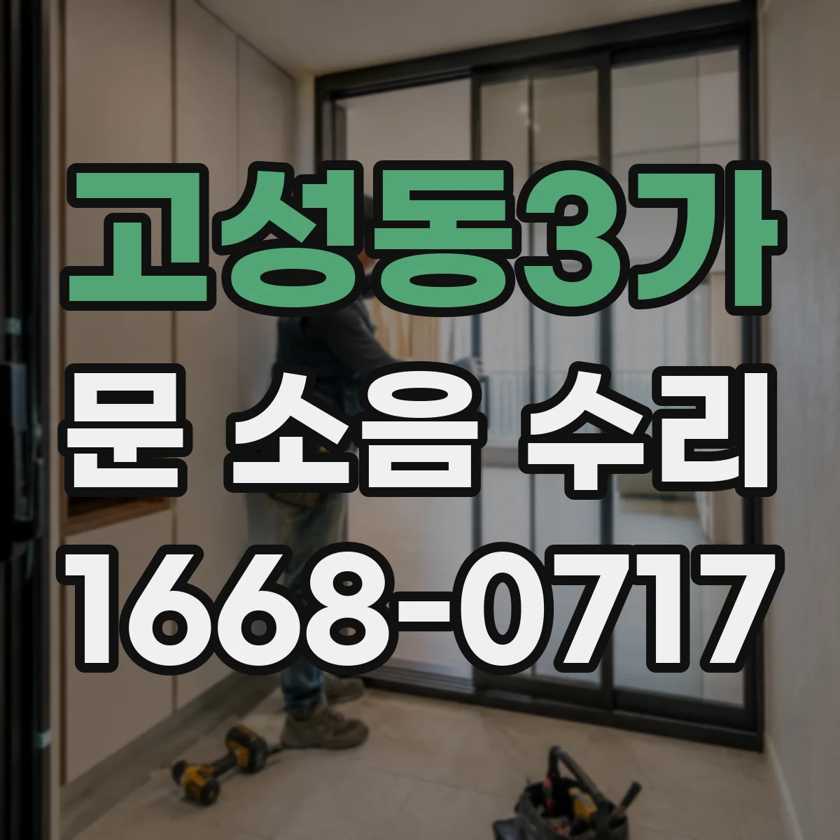고성동3가 문 소음 수리