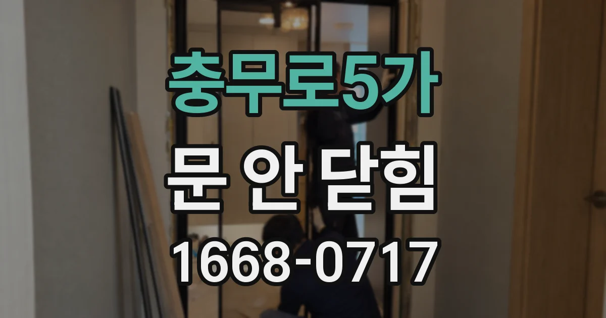 충무로5가 문 안 닫힘