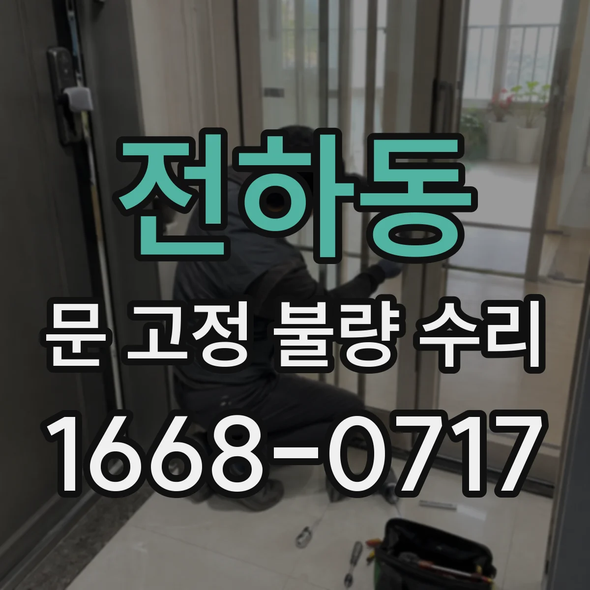 전하동 문 고정 불량 수리