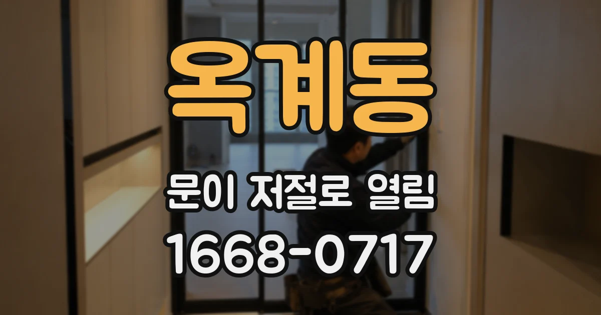 옥계동 문이 저절로 열림