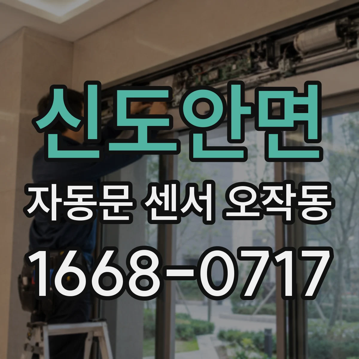 신도안면 자동문 센서 오작동