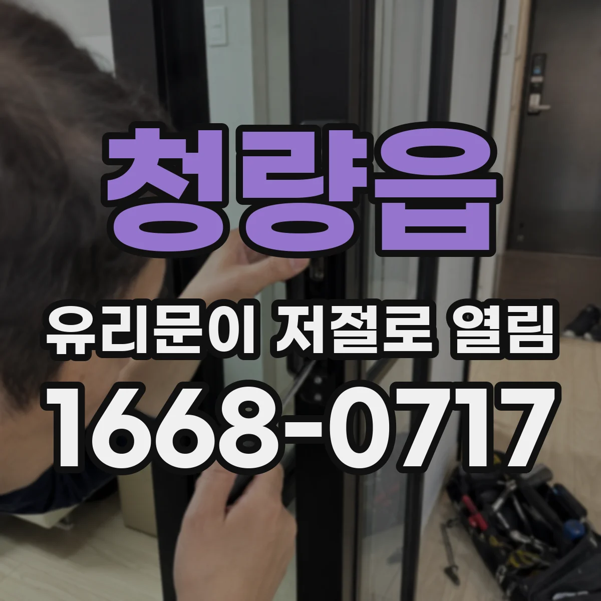 청량읍 유리문이 저절로 열림