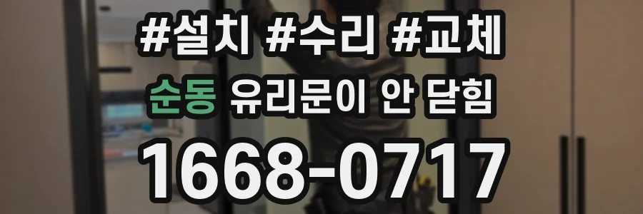 순동 유리문이 안 닫힘