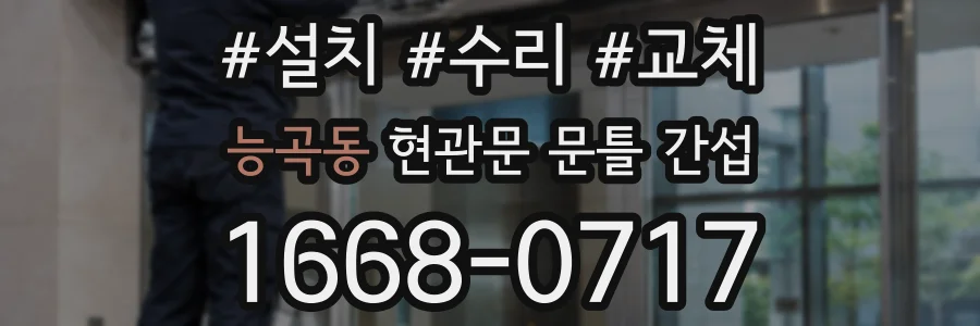 능곡동 현관문 문틀 간섭