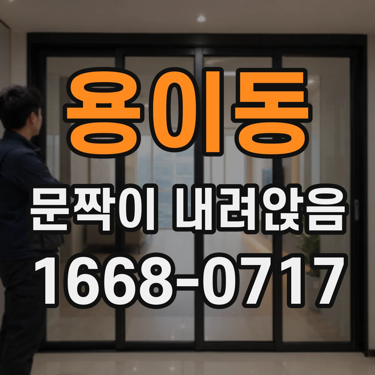 용이동 문짝이 내려앉음