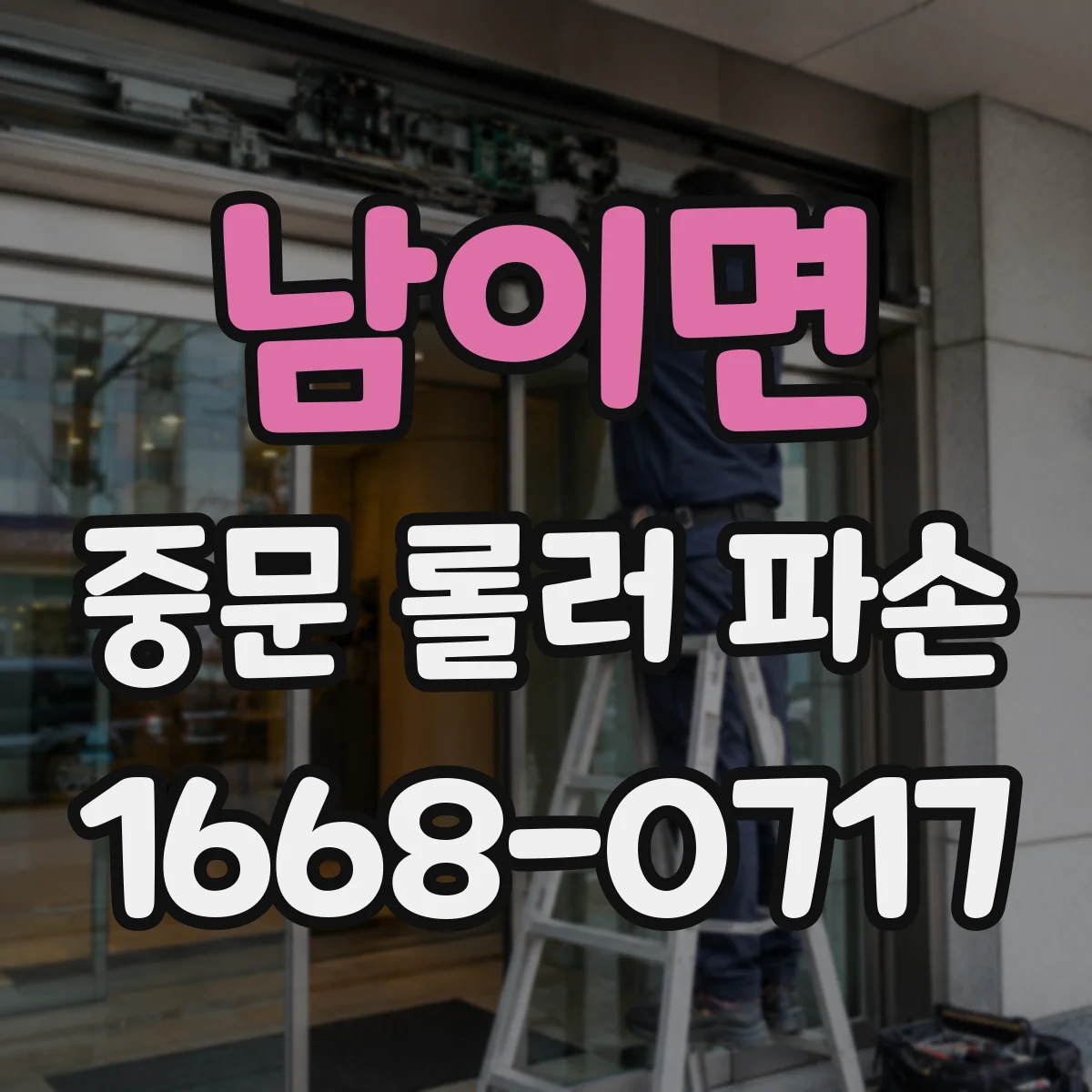 남이면 중문 롤러 파손
