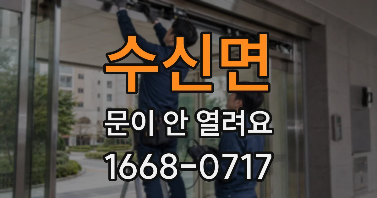 수신면 문이 안 열려요