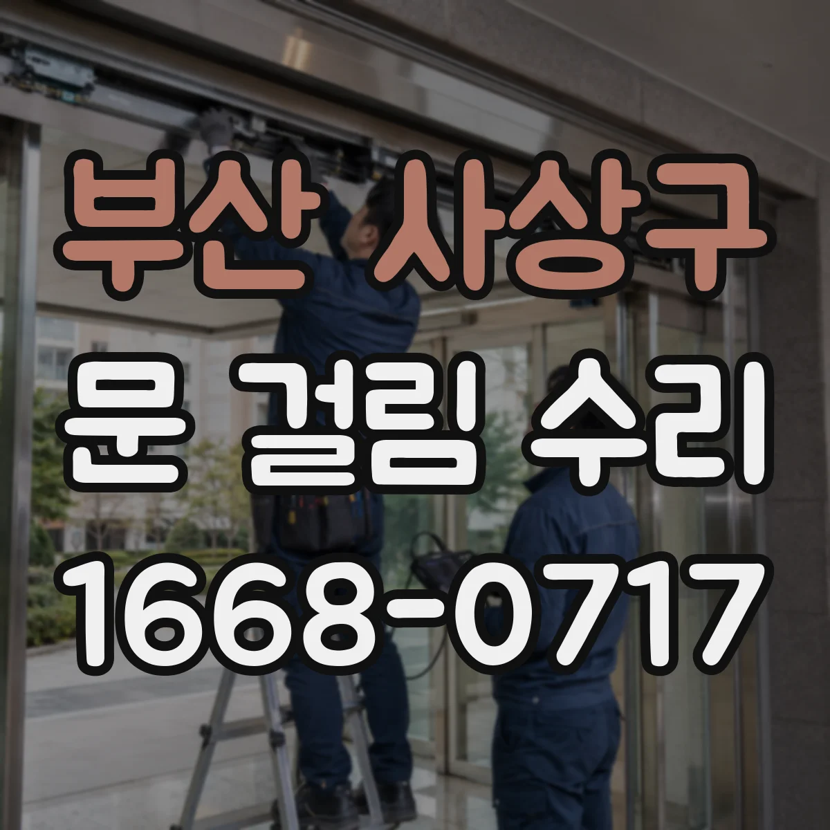 부산 사상구 문 걸림 수리 바닥 수평 변화로 생긴 문턱 걸림 높이 조정