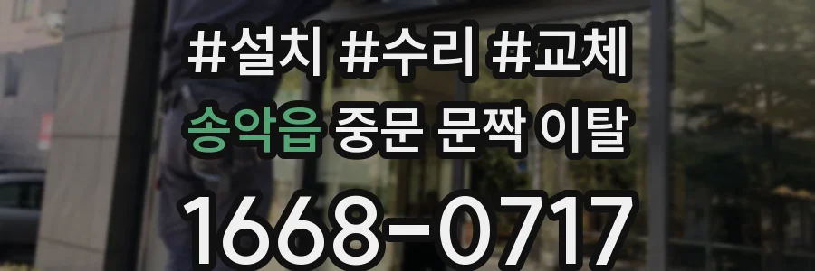 송악읍 중문 문짝 이탈
