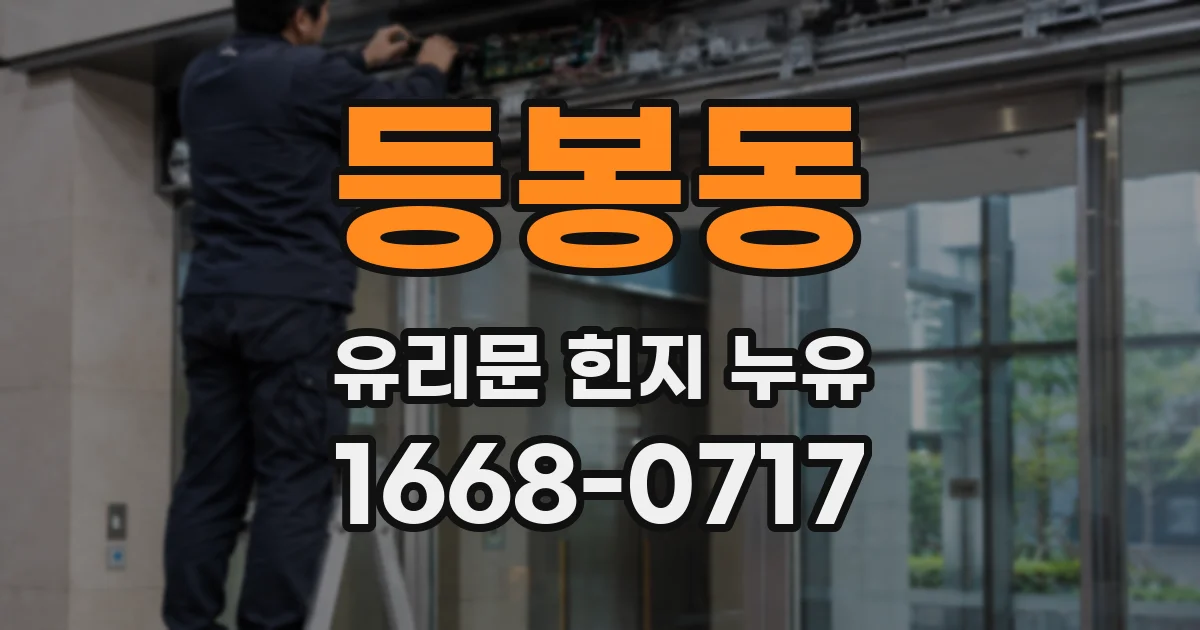 등봉동 유리문 힌지 누유