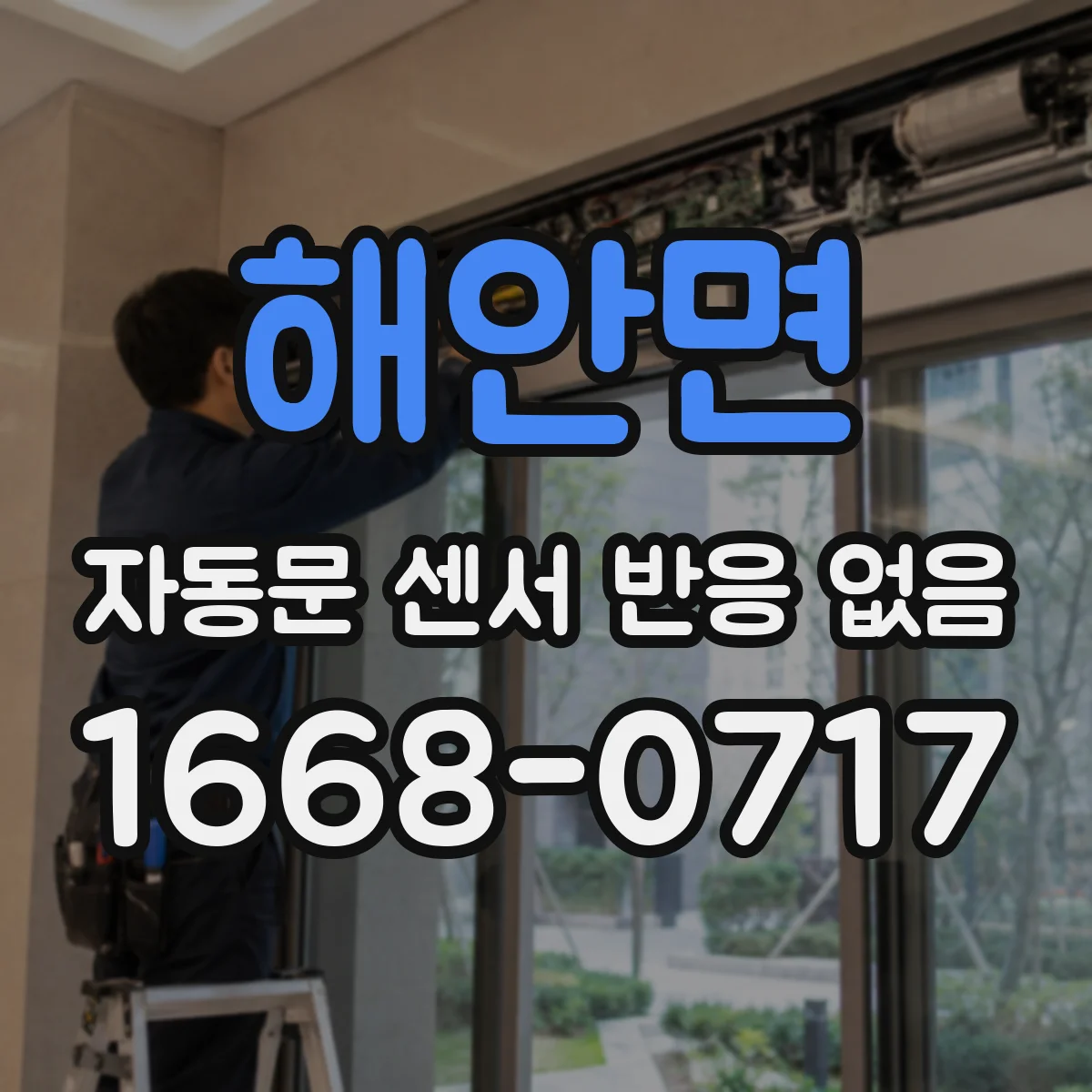 해안면 자동문 센서 반응 없음