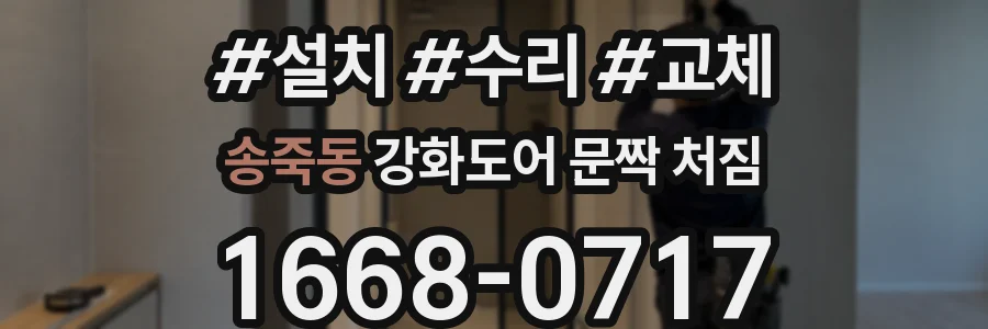 송죽동 강화도어 문짝 처짐