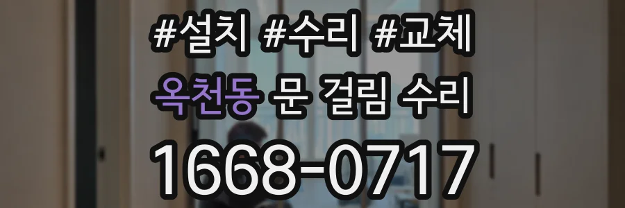 옥천동 문 걸림 수리