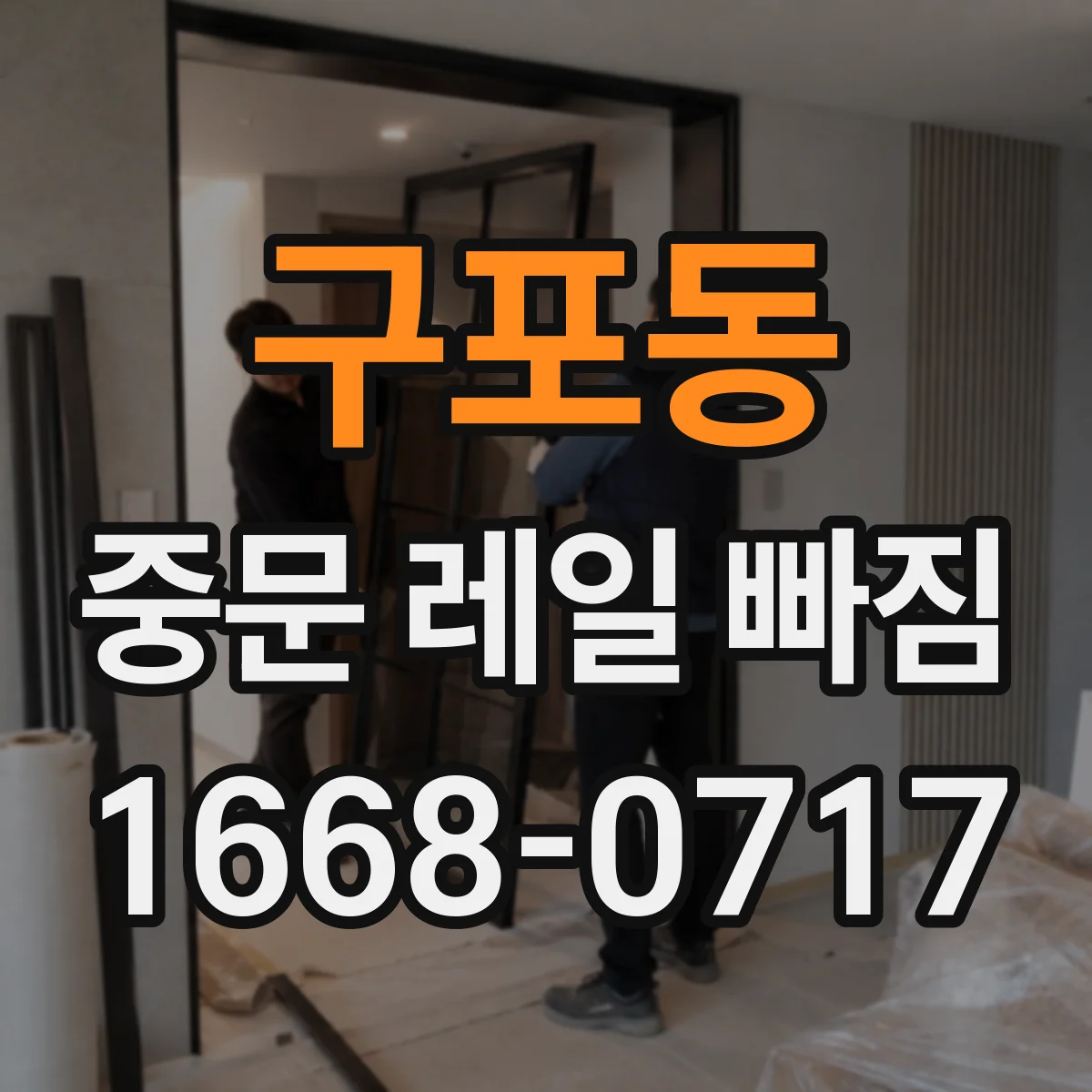 구포동 중문 레일 빠짐