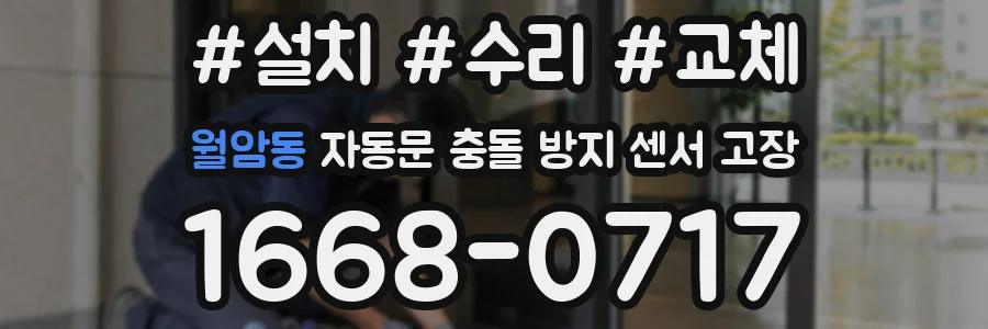 월암동 자동문 충돌 방지 센서 고장
