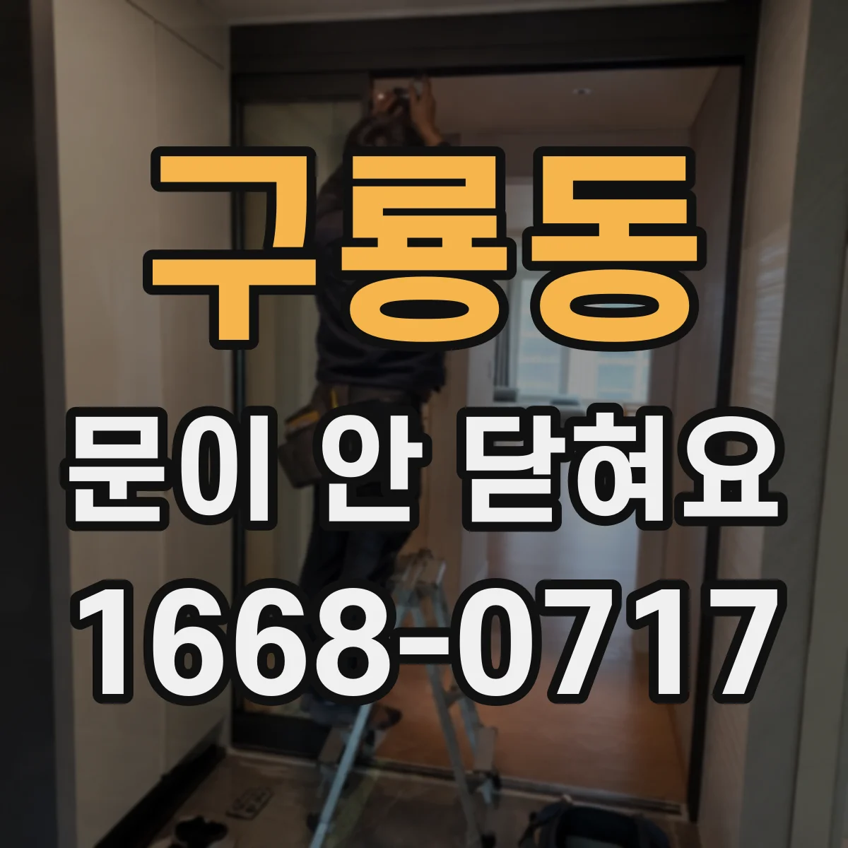 구룡동 문이 안 닫혀요