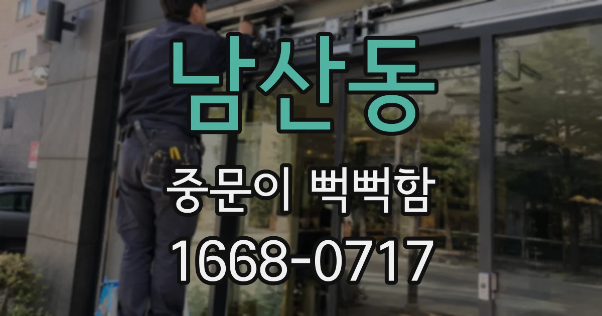 남산동 중문이 뻑뻑함