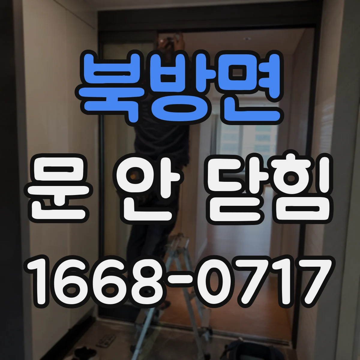 북방면 문 안 닫힘