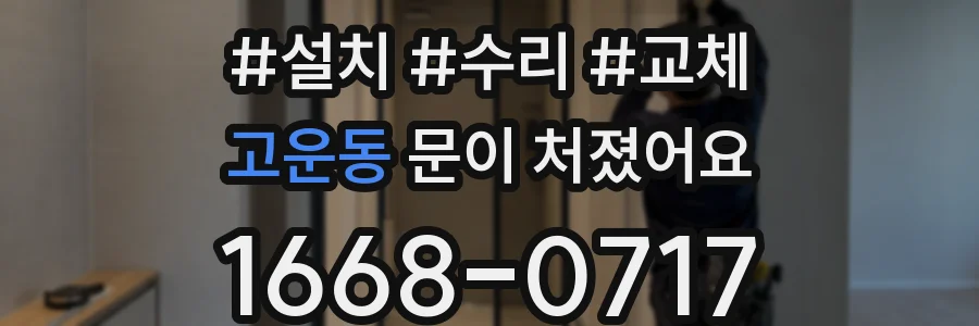 고운동 문이 처졌어요