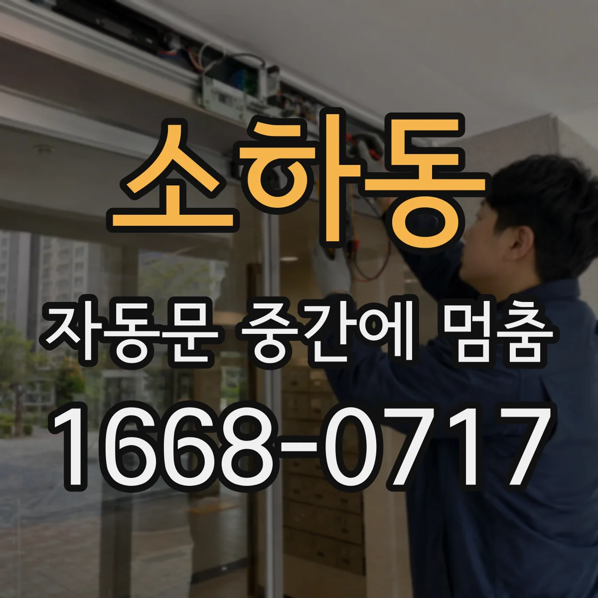 소하동 자동문 중간에 멈춤