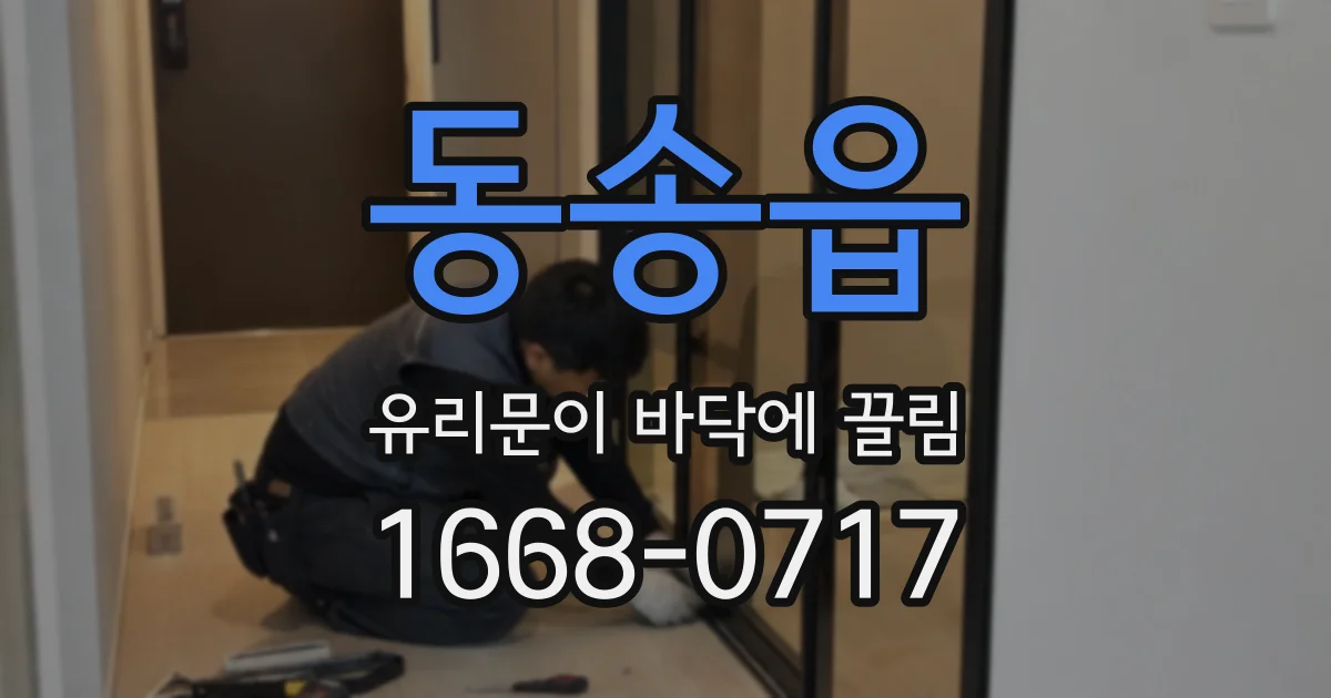동송읍 유리문이 바닥에 끌림