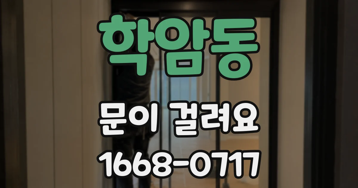 학암동 문이 걸려요