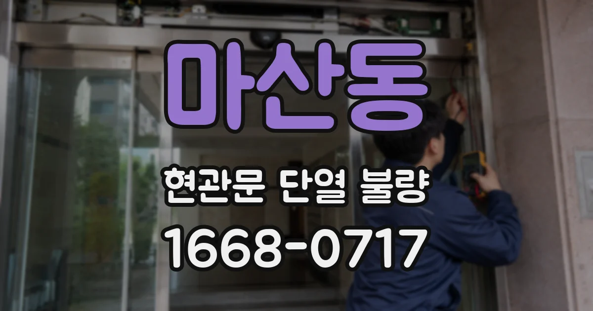 마산동 현관문 단열 불량