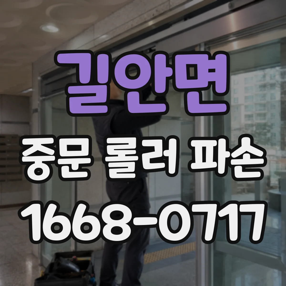 길안면 중문 롤러 파손
