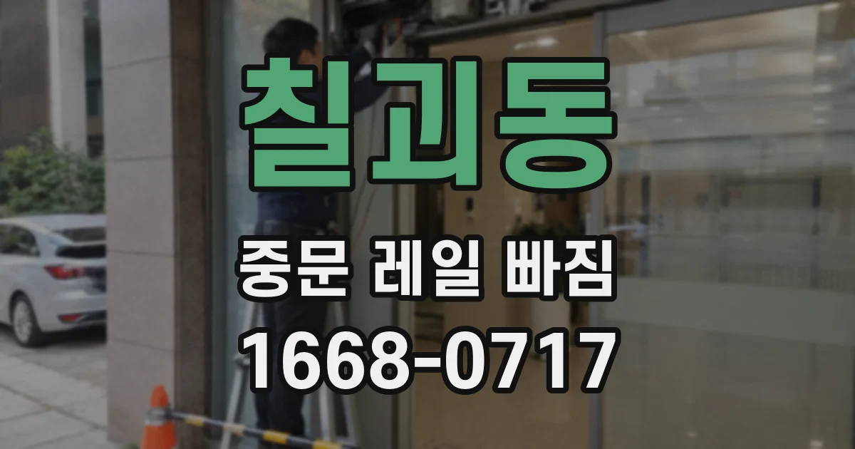 칠괴동 중문 레일 빠짐