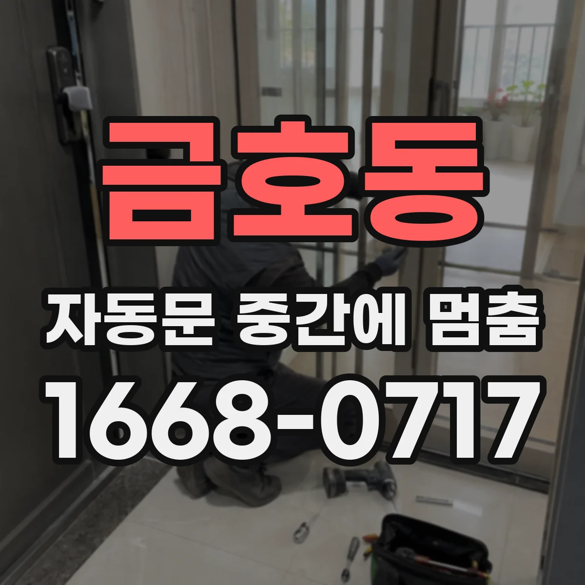 금호동 자동문 중간에 멈춤