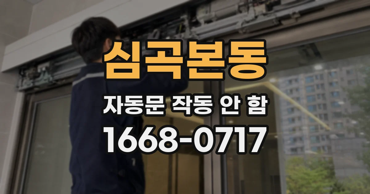 심곡본동 자동문 작동 안 함