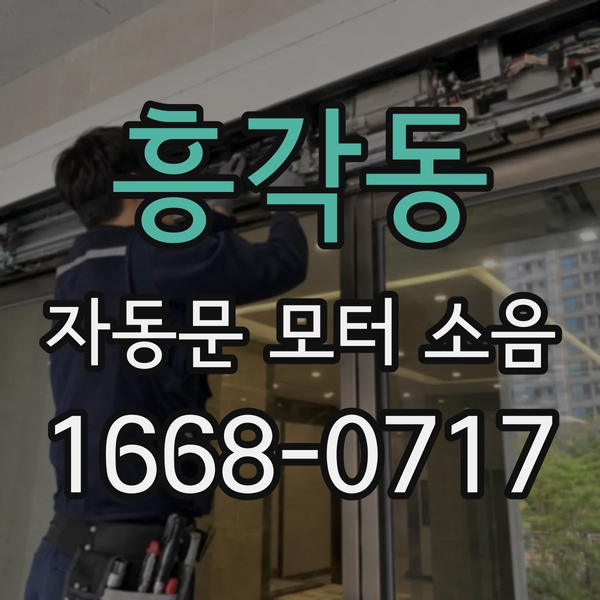 흥각동 자동문 모터 소음