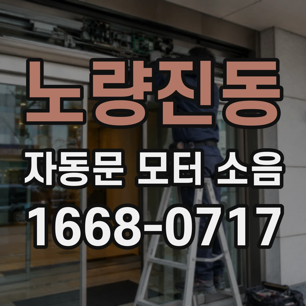 노량진동 자동문 모터 소음