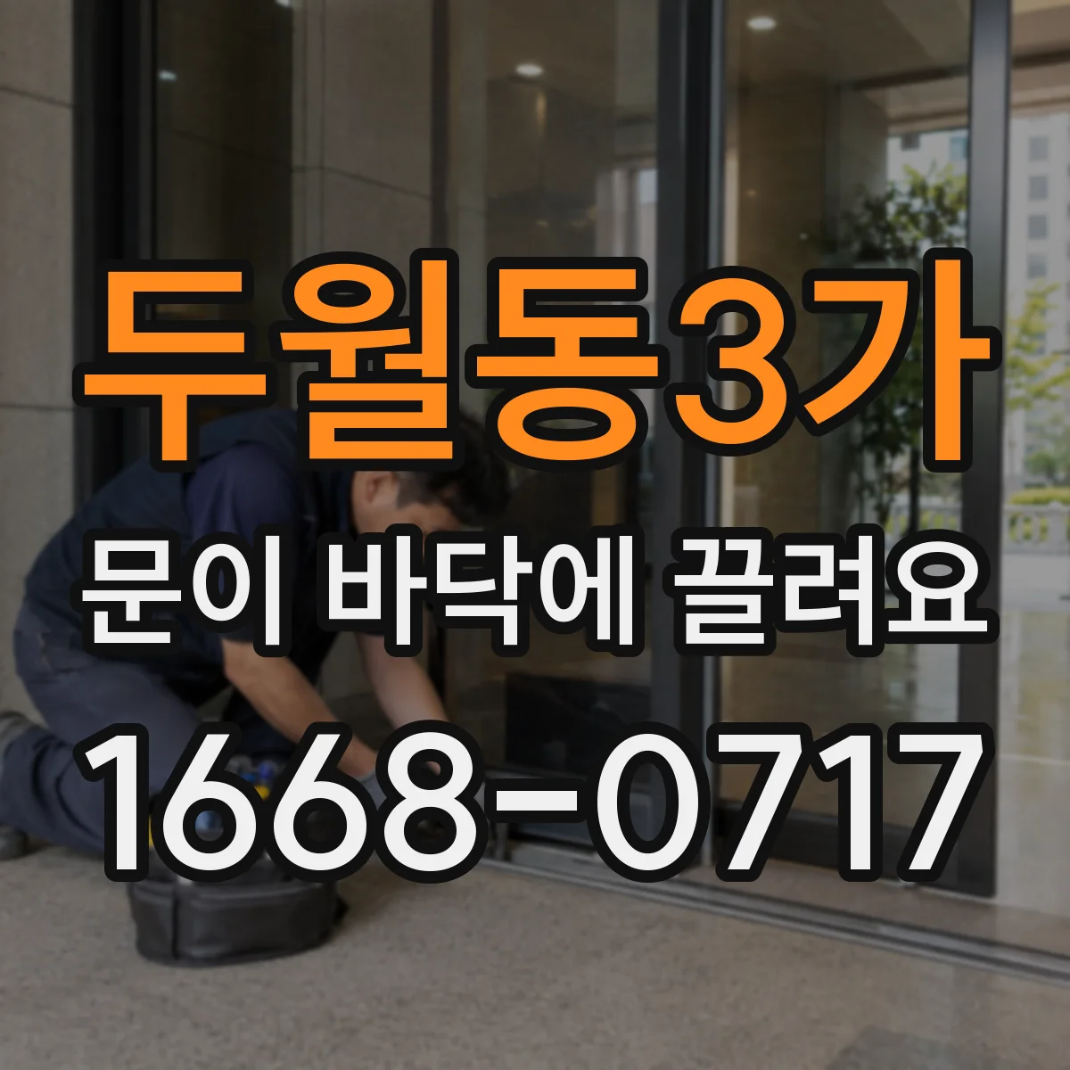 두월동3가 문이 바닥에 끌려요