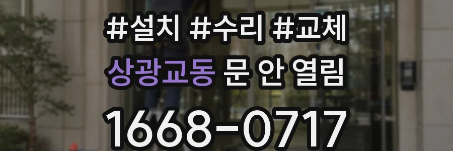 상광교동 문 안 열림